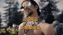 《暗区突围》玩了山谷风云，还炸队友，多斯都摇头