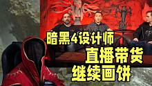 暗黑4设计师开始直播带货，典藏版发布！继续画饼香不香？