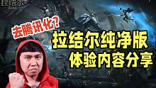 拉结尔纯净版是真良心吗？游戏体验内容分享！