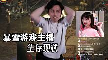暴雪游戏主播 沦落到直播间跳大摆锤赚取生活费