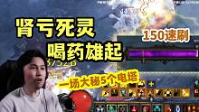 【暗黑3】28赛季PTR 药神死灵速刷150！一场大秘5个电塔
