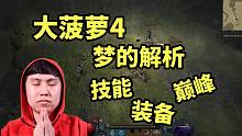 【不是暗黑4】大菠萝4 梦的解析 关于技能、装备、巅峰