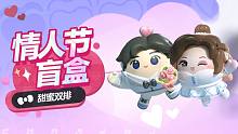 【节日外观】来蛋仔岛过甜蜜情人节吧~