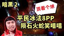 【暗黑2重制】2.5破免法师通通顶球！平民冰法8PP 陨石火蛇笑嘻嘻