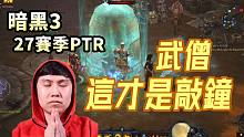 【暗黑3】武僧 这才是真正的敲钟！适合中老年嘛？（PTR 2.7.4）