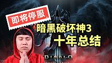 暗黑3 即将停服! 十年总结, 它到底是不是一款好游戏？