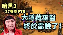 【暗黑3】巫医 食人鱼秒杀150层BOSS！大尸兄宠物流可以一战~ （PTR 2.7.4）