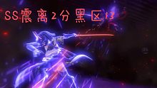 【深空之眼】遗憾收场，SS震离两分黑区13