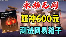【永劫无间】群友氪金600元深夜崩溃!