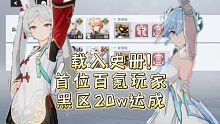 【深空之眼】首位百氪玩家黑区20W达成!