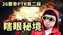 【暗黑3】26赛季PTR第二版 梦魇秘境变成瞎眼秘境 丨 蛮子冲锋飞斧断手流 丨 圣教军 ？？？？？