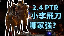 【暗黑2重制】2.4PTR 刺客&野蛮人 飞刀流测试！可以站桩8PP，可是一言难尽