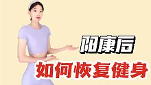 阳过了什么时候可以健身？阳康后如何恢复运动