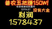 普农五把赚150W!!!内含不爆仓小技巧~连续五局跑刀分享（持续两日一更）p47