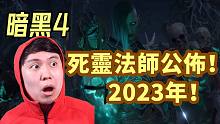 暗黑破坏神4 死灵法师 官方公布！2023年上线！（XBOX发布会抢先看）