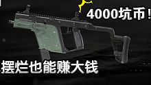 【暗区攻略】用这把4千坑币枪！摆烂也能赚大钱