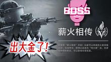 【薪火相传】（第三期）免费带粉，让粉丝血赚90w一BOSS一暗区突围