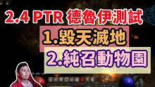 【暗黑2重制】2.4 PTR 德鲁伊 测试！毁天灭地 & 纯召动物园 能打吗？