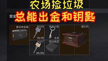 农场捡垃圾，总能出金或者钥匙~每日连续五局跑刀（持续日更）p39