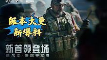 【暗区突围】版本大更新爆料！