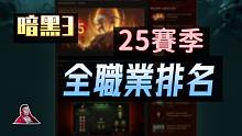 【暗黑3】25赛季全职业排名介绍！亲女儿失宠，辣个完美的男人就是第一！