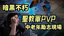 【暗黑不朽】圣教军PVP实战演示！中老年超神励志现场