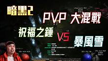 【暗黑2重制】七人PVP大混战！谜团锤丁、电标马、精神冰法 逆转之战！（20211113直播精华）