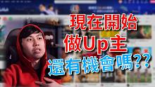 现在开始做Up主，只要注意这几个问题，就为时不晚！