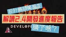 【暗黑2重制】2.4版本设计师开发报告细节解读！新符文之语可以破免？官方PVP要来了？