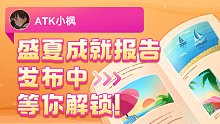 这就是ATK小枫的2022夏日总结~