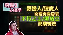 【暗黑3】24赛季开荒奖励套装 - 不朽之王/娜塔亚 配装打法介绍！（野蛮人/猎魔人）
