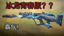 等等，这是冰龙青春版？？？