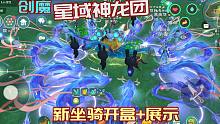 土豪新龙团！创造与魔法星域神龙礼箱开盒实况，神龙坐骑展示资质速度和云龙一样
