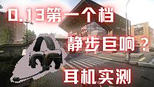 【逃离塔科夫】0.13第一个档所有耳机静步实测【土豆猫】