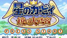 【星之卡比/小游戏】波浪上的星光
