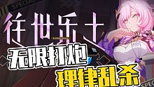 【崩坏3】往世乐土，理律无限打炮乱杀