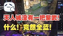 9月6日 什么！整个天人城找不出一把紫武器？！
