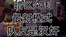 暗区突围最新模式大爆料：小心队友偷袭
