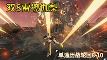 【深空之眼】双S雷獠·伽梨单通历战轮回8-10