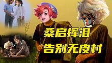 桑启挥泪告别无皮村