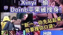 弹幕教唆Xinyi“偷”Doinb苹果手机被告密！Doinb回来直接搜身！