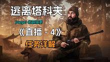 逃离塔科夫 街区任务 Jaeger 野格 街区任务 《直播 4》任务详解