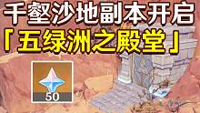 【原神千壑沙地】五绿洲之殿堂副本开启攻略
