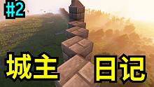 用城墙把这片大陆一分为二...【城主日记2】