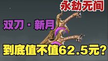 【永劫最下饭】双刀·新月到底值不值62.5元？不看必后悔！