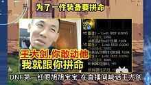 DNF：为了一件装备，宝哥要和大剑拼命，是何极品如此重要？