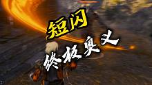 短闪的终极奥义-永劫无间