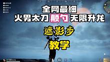 全网最细火男太刀颠勺无限升龙遮影步教学-永劫无间