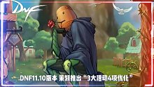 DNF：3大活动4项优化，机械战神2次改版，喜迎巴卡妮
