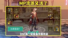 DNF：MP流派又火了！触发简单，伤害不俗，不用花钱